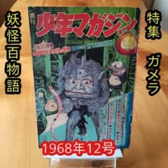 妖怪百物語／週刊少年マガジン1968年12号／特集カラーガメラ／希少