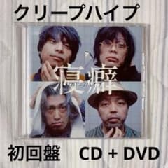 ☆美品☆ クリープハイプ 寝癖 初回盤（DVD付き・帯付き） - メルカリ