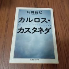 カルロス・カスタネダ 島田裕巳 ちくま学芸文庫 - メルカリ