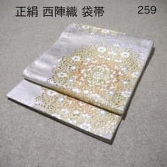 必見！早い者勝ち！！ 正絹 中古 西陣織 仕立て上がり袋帯☆259 - メルカリ