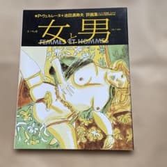 別冊一枚の絵 女と男〜池田満寿夫ほか - メルカリ