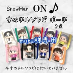 mqru様専用 すのチルソフビポーチ 青 2点 SnowMan 渡辺翔太 - メルカリ