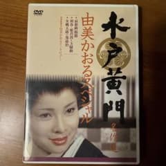 水戸黄門名作選 由美かおるスペシャル - メルカリ