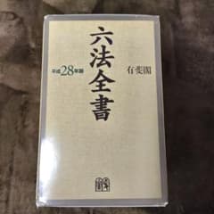 六法全書 平成28年版 - メルカリ
