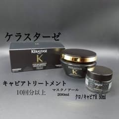 KERASTASEクロノロジストキャビアリチュアルノアール最高級サロンケア