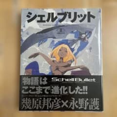 帯付き シェルブリット Ⅱ 斎藤邦彦×永野護 - メルカリ