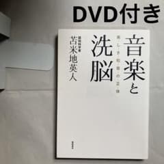 音楽と洗脳 美しき和音の正体 2017年初版 匿名配送 - メルカリ