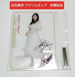 乃木坂46 白石麻衣 卒業記念 B5アクリルポップ 未開封品 - メルカリ