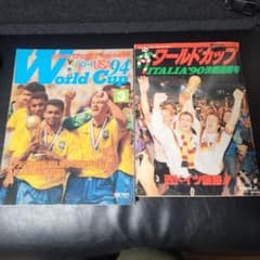 ワールドカップ USA94 & ITALIA90 特集号セット5月9月号の付録付