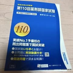 回数別既出問題集 第110回薬剤師国家試験 - メルカリ
