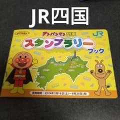 JR四国 アンパンマン列車 スタンプラリーブック - メルカリ