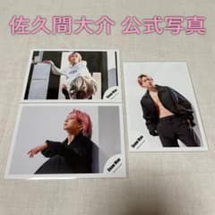 佐久間大介 公式写真 「W」 3枚セット - メルカリ