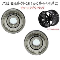アベイルスプー用 ベアリング 20 アルファス AIR TW【セラミックGX