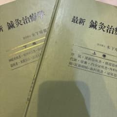 最新 鍼灸治療学 上下巻セット - メルカリ