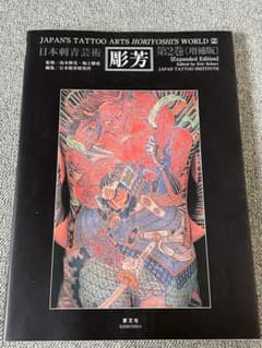 二代目彫芳 作品集「彫芳 第2巻 - 日本刺青芸術」 恵文社 - メルカリ