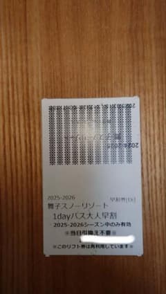 舞子スノーリゾート 1日リフト券 1枚 - メルカリ