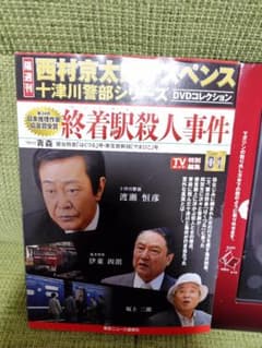 西村京太郎サスペンス 十津川警部シリーズ DVDコレクション 01 - メルカリ