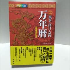 風水・擇日・奇門万年暦 1924―2064【増補改訂版】【匿名配送】【帯付き