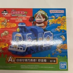 一番くじ 桃太郎電鉄 目指せ億万長者への道！ A賞 目指せ億万長者