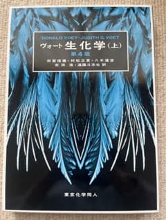 ヴォート生化学 (上) 第4版 - メルカリ