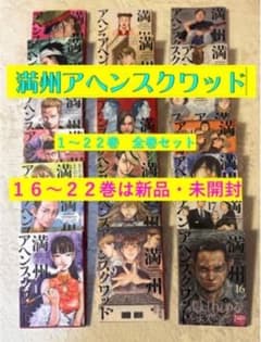 満州アヘンスクワッド 1〜22巻 全巻セット 16〜22巻 新品・未開封