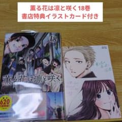 薫る花は凛と咲く18巻 書店特典イラストカード付き - メルカリ