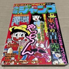 週刊少年ジャンプ 1977年4月11日号※吉沢やすみ、コンタロウ、山止たつ