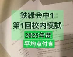 鉄緑会中1 第1回校内模試2025年度 - メルカリ