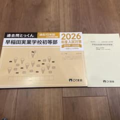 こぐま会 過去問とっくん 早稲田実業学校初等部 2026年度 - メルカリ