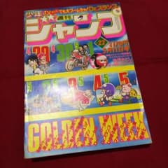 当時物美品】週刊 少年 ジャンプ 1981年22号 漫画 アニメ - メルカリ