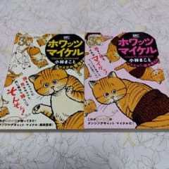 What's Michael? ホワッツマイケル 2冊セット - メルカリ