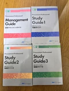 CPP B級】調達プロフェッショナルスタディーガイド 第4版（最新）4冊