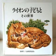 ライオンの子どもとその世界◉かがく・しかけえほん【ナショナル・ジオ