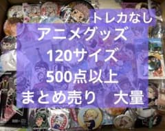 アニメ アニメグッズ キャラクターグッズ まとめ売り 大量 激安 #04