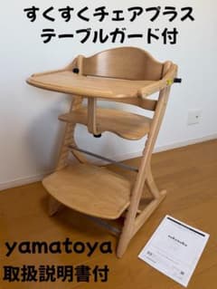 美品 大和屋すくすくチェアスリムプラステーブルガード付ハイチェア