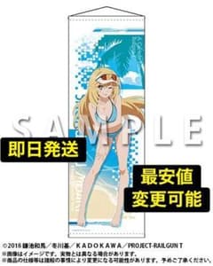 くじメイト どこプラ とある科学の超電磁砲T A賞 ロングタペストリー