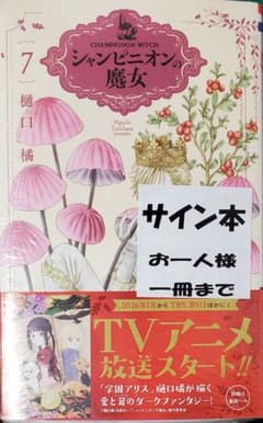 シャンピニオンの魔女 7巻 サイン本 - メルカリ