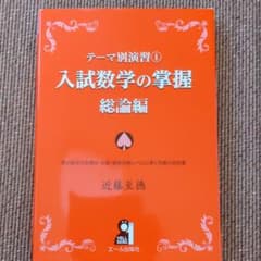 テーマ別演習 1 入試数学の掌握 総論編 - メルカリ