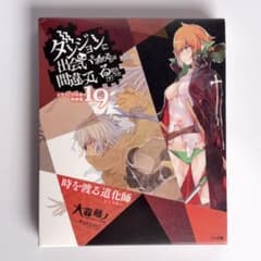ダンジョンに出会いを求めるのは間違っているだろうか 19 ドラマCD付き