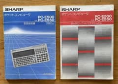 SHARPポケコン（PC-E500 PC-E550）取扱説明書 - メルカリ