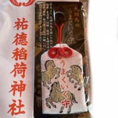 佐賀祐徳稲荷神社 九頭馬のうまくいく守 御守り おまもり - メルカリ
