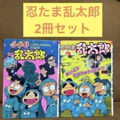 忍たま乱太郎 2冊セット いちばんえらいのはだれ めいとうかげりゅうの