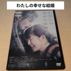 わたしの幸せな結婚 DVD 目黒蓮 今田美桜 - メルカリ