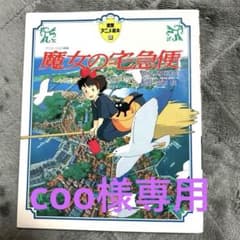 魔女の宅急便 徳間アニメ絵本6 徳間書店 - メルカリ