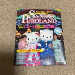 中古】サンリオピューロランド・ガイドブック '99 - メルカリ