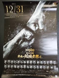 RIZIN 師走の超強者祭り大会ポスター B2 朝倉未来シェイドラエフ