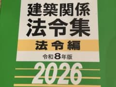 総合資格 一級建築士 2026年 法令集 線引き見本 インデックス 令和8年