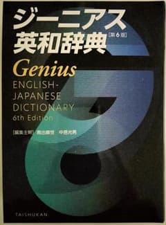 美品! ジーニアス英和辞典 第6版 大修館書店 - メルカリ