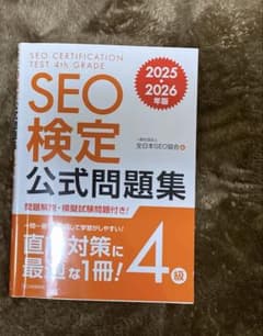SEO検定 公式問題集 4級 2025・2026年版 - メルカリ