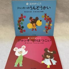 人気シリーズ くまのがっこうシリーズ 2冊 ジャッキーのはつこい &うん